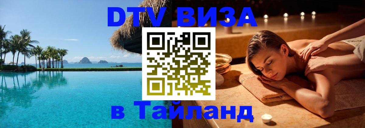 DTV Виза в Тайланд для россиян Вена 