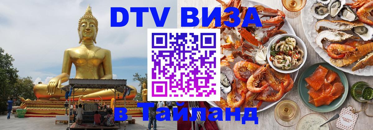 Стоимость и условия DTV визы — оформление в Таиланд под ключ - 